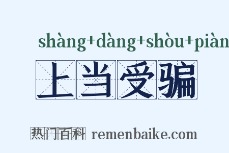 上当受骗是什么意思的图片